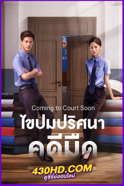 ดูซีรี่ย์ Coming to Court Soon (2025) ไขปมปริศนาคดีมืด EP.1-20 (จบ) ซับไทย