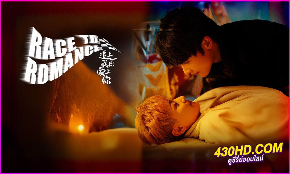 ดูซีรี่ย์ Race to Romance ตามให้ทันแล้วฉันจะบอกรักเธอ (2025) ซับไทย EP.1-24 (จบ)