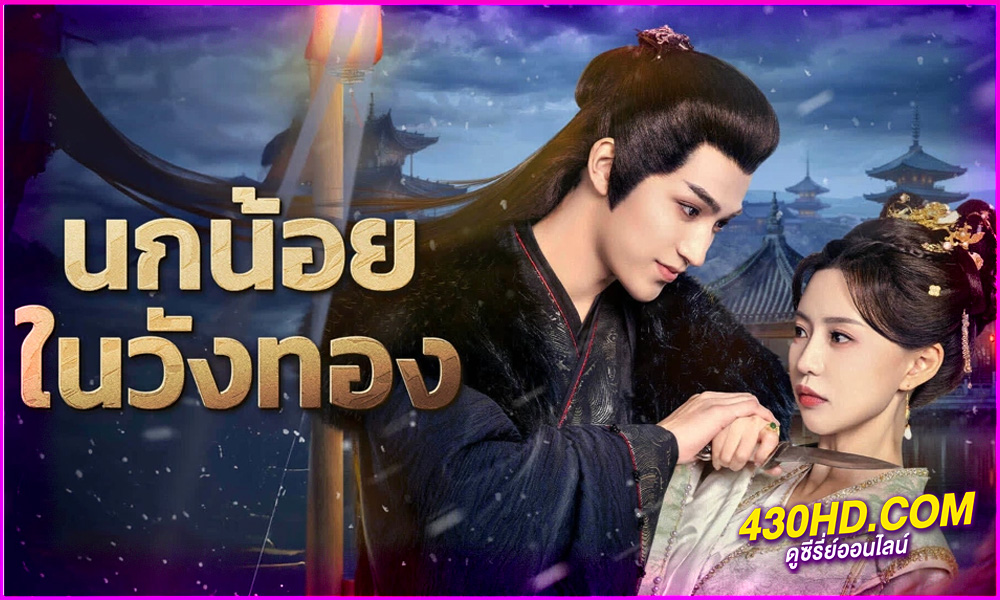 ดูซีรี่ย์ Love and Strife นกน้อยในวังทอง (2025) EP.1-24 จบ | ซับไทย