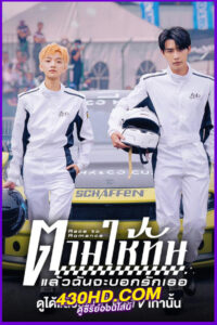 ดูซีรี่ย์ Race to Romance ตามให้ทันแล้วฉันจะบอกรักเธอ (2025) ซับไทย EP.1-24 (จบ)