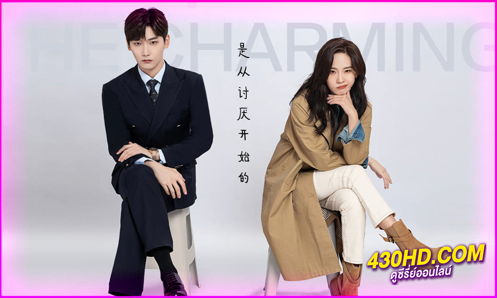 ดูซีรี่ย์ รักนี้ต้องติดรีวิวบวก The Quirky and The Charming (2025) EP.1-20 จบ | ซับไทย