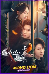 ดูซีรี่ย์ Sadistic Love เงามืดใต้แสงจันทร์ขาว (2025) พากย์ไทย-ซับไทย EP.1-24 (จบ)