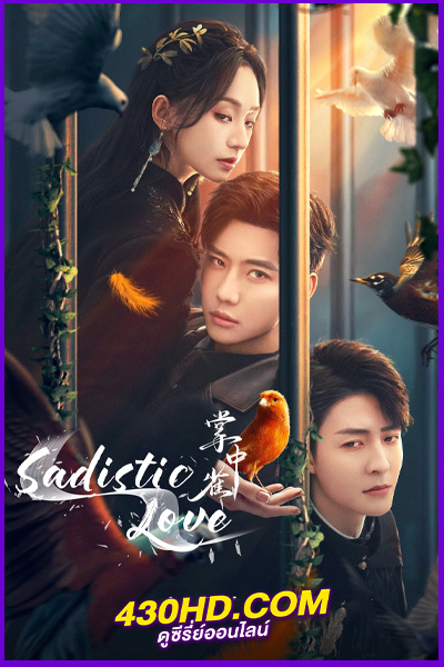 ดูซีรี่ย์ Sadistic Love เงามืดใต้แสงจันทร์ขาว (2025) พากย์ไทย-ซับไทย EP.1-24 (จบ)