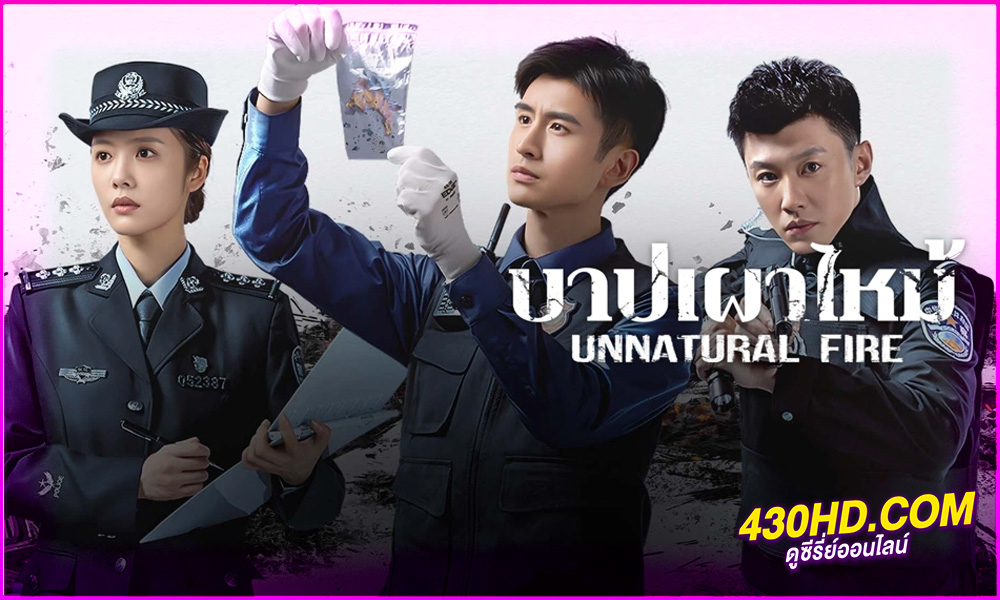 ดูซีรี่ย์จีน Unnatural Fire บาปเผาไหม้ (2025) ซับไทย EP.1-38 (จบ)