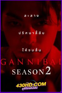 ดูซีรี่ย์ Gannibal ซีซั่น 2 (2025) ซับไทย EP.1-8 (จบ)