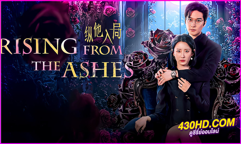 ดูซีรี่ย์ พิษรักเพลิงสมรส Rising from the Ashes (2025) EP.1-24 จบ | ซับไทย