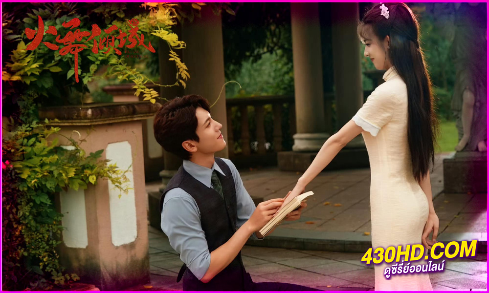 ดูซีรี่ย์ Blazing Elegance (2025) เพลิงรักล่มเมือง EP.1-24 จบ | ซับไทย