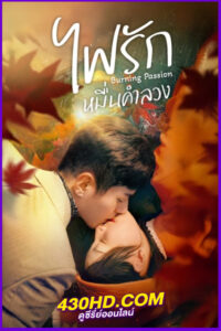ดูซีรี่ย์ Burning Passion ไฟรักหมื่นคำลวง (2025) EP.1-24 จบ | ซับไทย