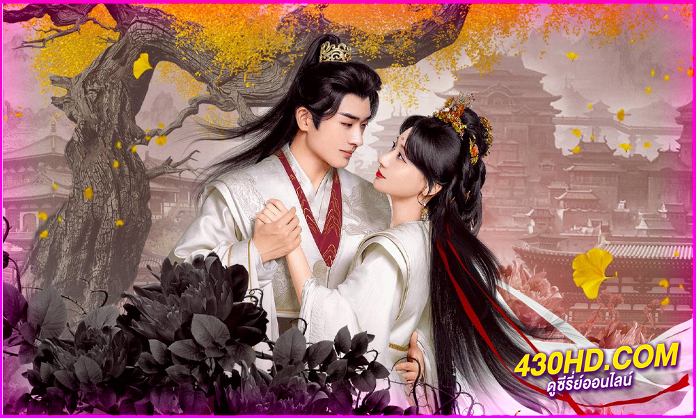 ดูซีรี่ย์ To Love or to Defy เงาแค้นหลังวัง (2025) EP.1-24 จบ | ซับไทย