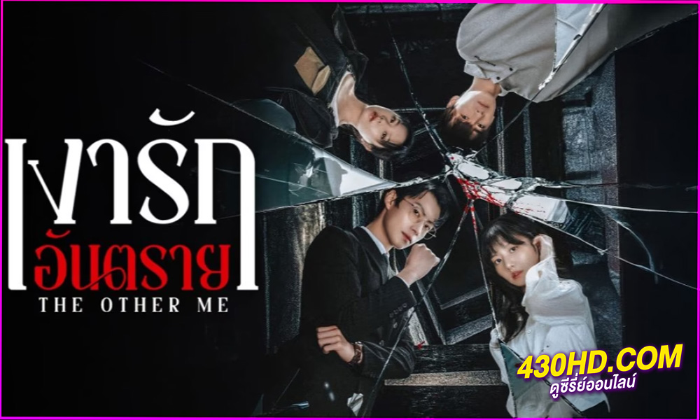 The Other Me เงารักอันตราย