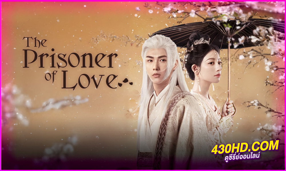 ดูซีรี่ย์ The Prisoner of Love ห้วงรักลิขิตแค้น (2025) EP.1-24 จบ | ซับไทย