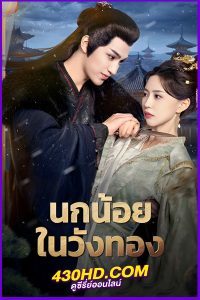 ดูซีรี่ย์ Love and Strife นกน้อยในวังทอง (2025) EP.1-24 จบ | ซับไทย