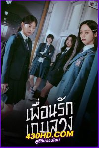 ดูซีรี่ย์ เพื่อนรัก เกมลวง Friendly Rivalry (2025) พากย์ไทย EP.1-16 (จบ)