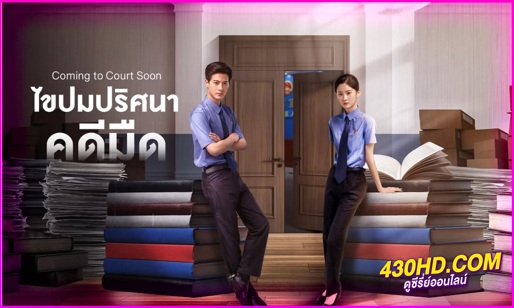 ดูซีรี่ย์ Coming to Court Soon (2025) ไขปมปริศนาคดีมืด EP.1-20 (จบ) ซับไทย