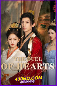 ดูซีรี่ย์ คัมภีร์กลยุทธ์ของเสด็จแม่ (2025) The Duel of Hearts EP.1-24 (จบ) พากย์ไทย-ซับไทย