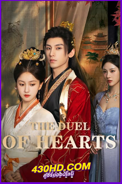 ดูซีรี่ย์ คัมภีร์กลยุทธ์ของเสด็จแม่ (2025) The Duel of Hearts EP.1-24 (จบ) พากย์ไทย-ซับไทย