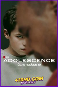 ดูซีรี่ย์ วัยลน คนอันตราย Adolescence (2025) ซับไทย EP.1-4 (จบ)