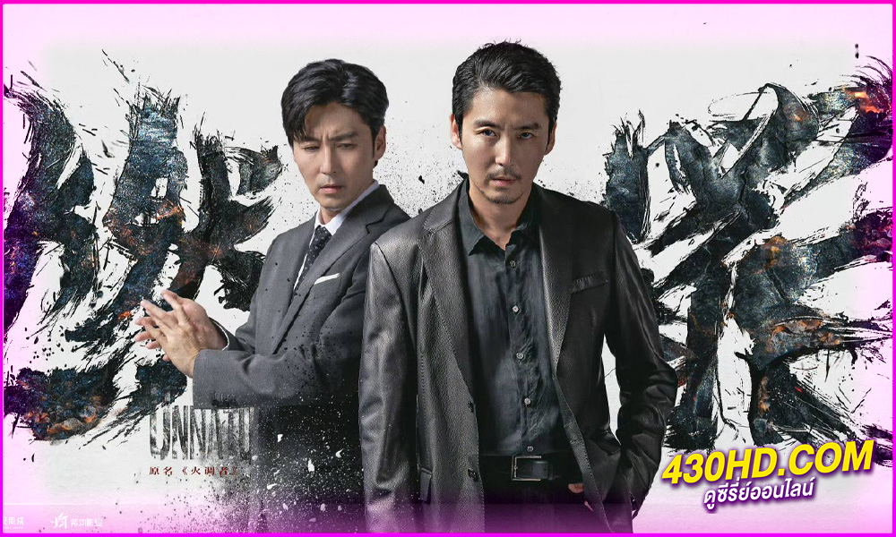 ดูซีรี่ย์จีน Unnatural Fire บาปเผาไหม้ (2025) ซับไทย EP.1-38 (จบ)