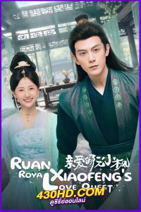 ดูซีรี่ย์ Ruan Xiaofeng’s Royal Love Qeust หร่วนเสี่ยวเฟิงที่รัก (2025) ซับไทย EP.1-20 (จบ)