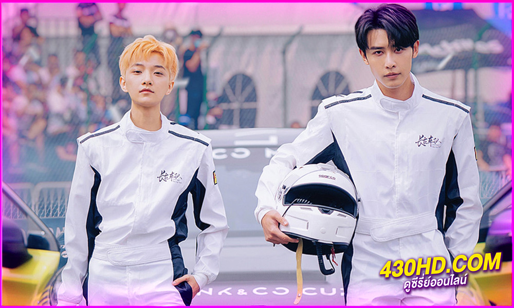 ดูซีรี่ย์ Race to Romance ตามให้ทันแล้วฉันจะบอกรักเธอ (2025) ซับไทย EP.1-24 (จบ) 
