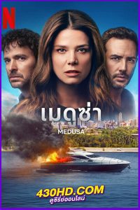 ดูซีรี่ย์ เมดูซ่า Medusa (2025) ซับไทย EP.1-12 (จบ) Netflix