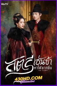 ดูซีรี่ย์จีน The Glory (2025) สตรีเช่นข้าหาได้ยากยิ่ง EP.1- 30 (จบ) พากย์ไทย|ซับไทย