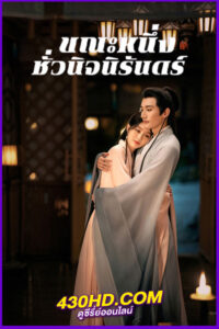 ดูซีรี่ย์จีน ขณะหนึ่งชั่วนิจนิรันดร์ A Moment but Forever (2025) พากย์ไทย EP.1-36 (จบ)
