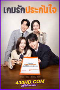 ดูซีรี่ย์ เกมรักประกันใจ The Divorce Insurance (2025) พากย์ไทย EP.1-12 จบ