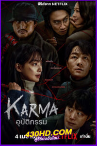 ดูซีรี่ย์ อุบัติกรรม Karma (2025) พากย์ไทย EP.1-6 (จบ)