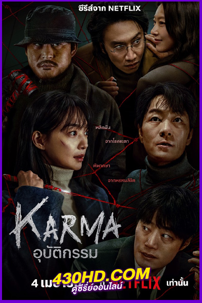 ดูซีรี่ย์ อุบัติกรรม Karma (2025) พากย์ไทย EP.1-6 (จบ)