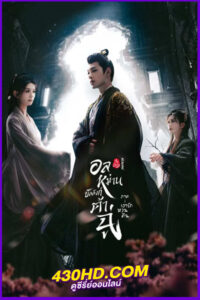 ดูซีรี่ย์จีน อลหม่านบัลลังก์ต้าฉู่ ภาคเงารักหวนคืน Ye Cheng: Reborn (2024) พากย์ไทย EP.1-19 (จบ)