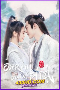 ดูซีรี่ย์ Ye Cheng อลหม่านบัลลังก์ต้าฉู่ (2023) EP.1-16 จบ | พากย์ไทย
