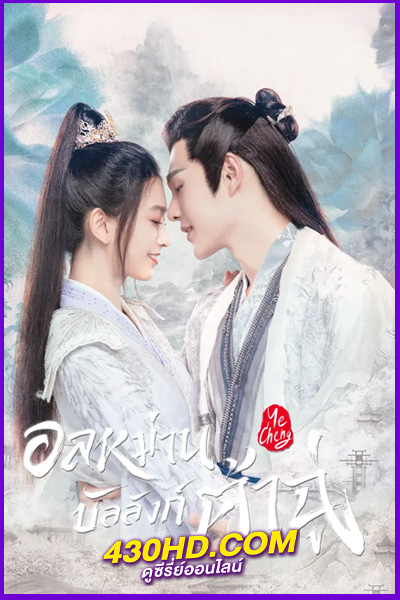 ดูซีรี่ย์ Ye Cheng อลหม่านบัลลังก์ต้าฉู่ (2023) EP.1-16 จบ | พากย์ไทย