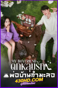 ดูซีรี่ย์ ตกหลุมรักพ่อบ้านกำมะลอ My Boyfriend (2025) EP.1-24 จบ | ซับไทย