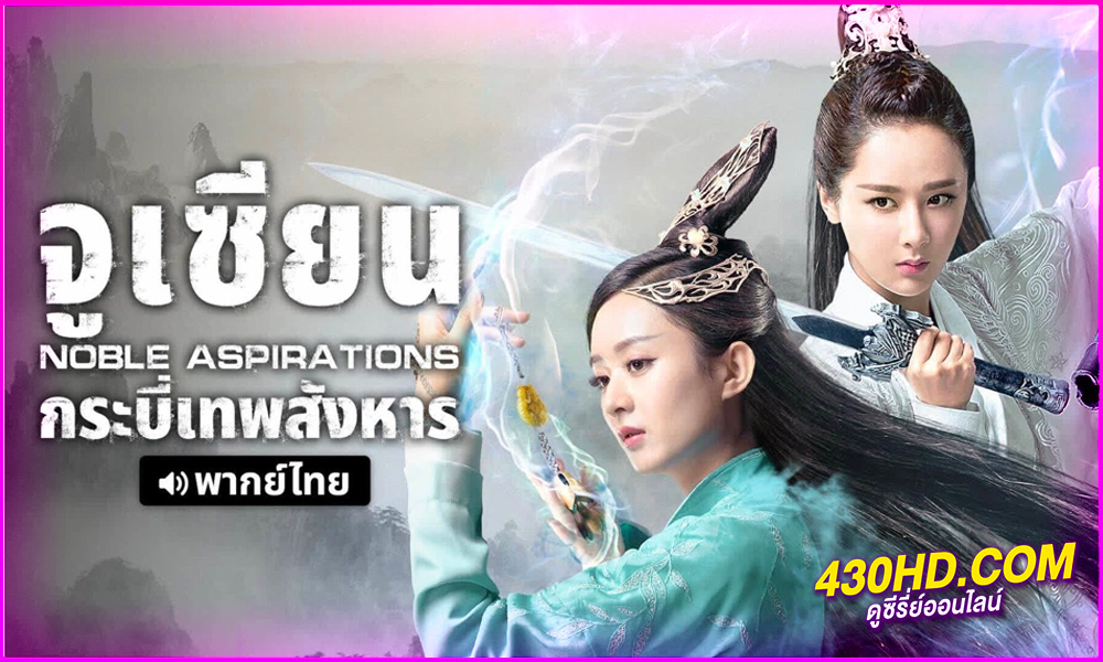 ดูซีรี่ย์จีน Noble Aspirations จูเซียน กระบี่เทพสังหาร (พากย์ไทย) EP.1-73 จบ