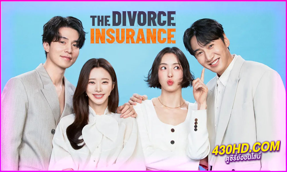 ดูซีรี่ย์ เกมรักประกันใจ The Divorce Insurance (2025) พากย์ไทย EP.1-12 จบ
