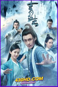 ดูซีรี่ย์จีน Noble Aspirations จูเซียน กระบี่เทพสังหาร (พากย์ไทย) EP.1-73 จบ