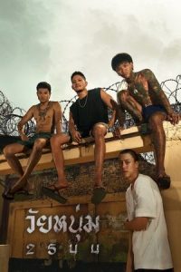 ดูหนัง วัยหนุ่ม 2544 (2024) เต็มเรื่อง HD