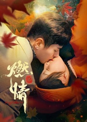 ดูซีรี่ย์ Burning Passion ไฟรักหมื่นคำลวง (2025) EP.1-24 จบ | ซับไทย Season 1