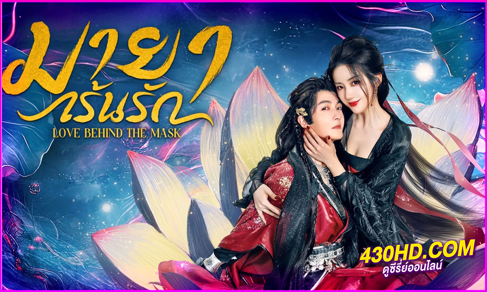 ดูซีรี่ย์จีน Love Behind the Mask มายาเร้นรัก (2025) EP.1-34 จบ | ซับไทย
