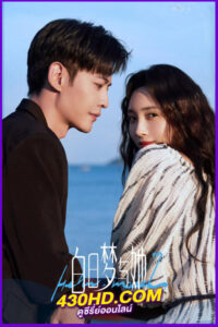ดูซีรี่ย์ Wanna Be เธอคือฝันหวานละมุน (2025) EP.1-29 จบ ซับไทย | พากย์ไทย
