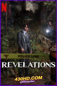 ดูหนัง Revelations นิมิตสวรรค์ (2025) พากย์ไทย เต็มเรื่อง