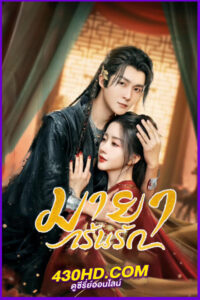 ดูซีรี่ย์จีน Love Behind the Mask มายาเร้นรัก (2025) EP.1-34 จบ | ซับไทย