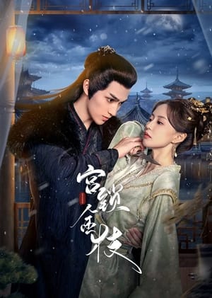 ดูซีรี่ย์ Love and Strife นกน้อยในวังทอง (2025) EP.1-24 จบ | ซับไทย Season 1