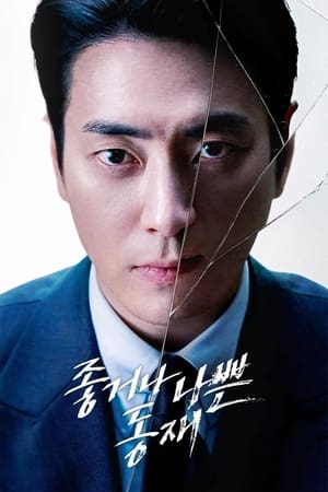 ดูซีรี่ย์ ดงแจ อัยการสองคม Dongjae, The Good or The Bastard (2024) พากย์ไทย EP.1-10 (จบ) Season 1