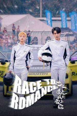ดูซีรี่ย์ Race to Romance ตามให้ทันแล้วฉันจะบอกรักเธอ (2025) ซับไทย EP.1-24 (จบ) Season 1