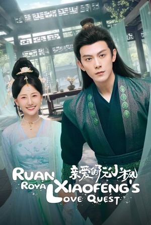 ดูซีรี่ย์ Ruan Xiaofeng’s Royal Love Qeust หร่วนเสี่ยวเฟิงที่รัก (2025) ซับไทย EP.1-20 (จบ) Season 1