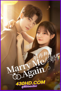 ดูซีรี่ย์ แต่งอีกครั้งให้รักเราเป็นนิรันดร์ (2025) Marry me Again พากย์ไทย|ซับไทย EP.1-31 (จบ)