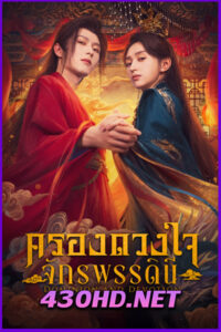 ดูซีรี่ย์ Dominion and Devotion (2025) ครองดวงใจจักรพรรดินี EP.1-24 จบ | ซับไทย