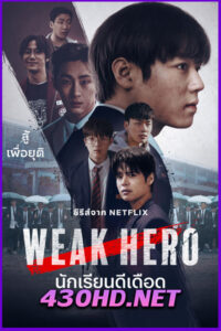 ดูซีรี่ย์ Weak Hero Class 2 นักเรียนดีเดือด รุ่นที่ 2 (2025) EP.1-8 (จบ) พากย์ไทย